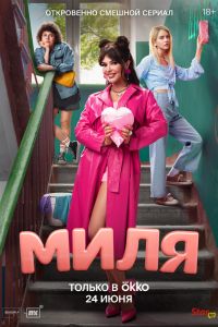 Сериал: Миля