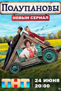 Сериал: Полупановы