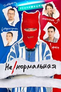 Сериал: Ненормальная