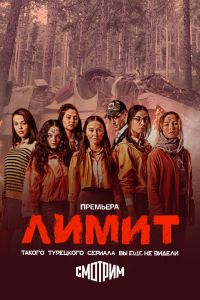 Сериал: Лимит