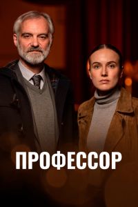 Сериал: Профессор
