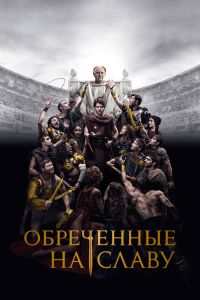 Сериал: Обреченные на славу