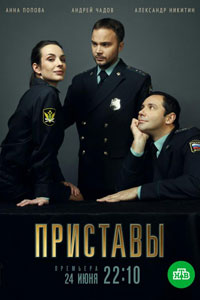 Сериал: Приставы
