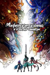 Мультсериал: Мифические создания и как их готовят