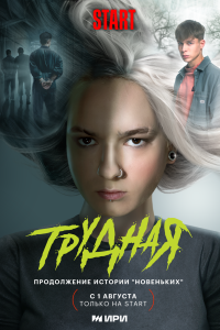 Сериал: Трудная