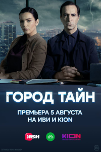 Сериал: Город тайн