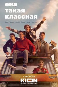 Сериал: Она такая классная