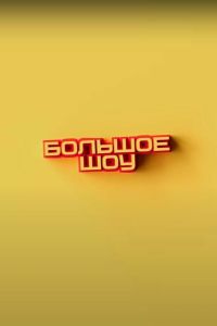 Сериал: Большое шоу
