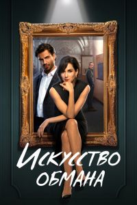 Сериал: Искусство обмана