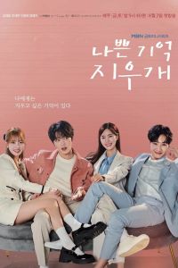 Сериал: Стирая плохие воспоминания