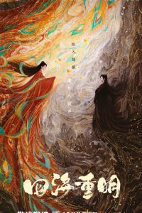 Сериал: Четыре ярких моря