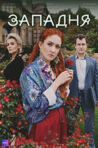 Сериал: Западня
