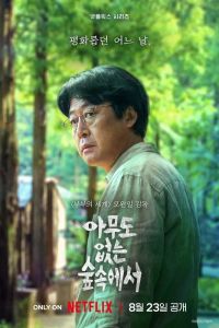 Сериал: В лесу, где никого нет