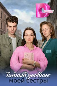 Сериал: Тайный дневник моей сестры