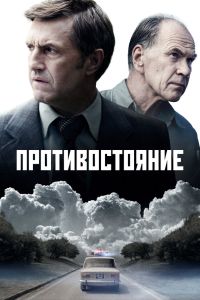 Сериал: Противостояние