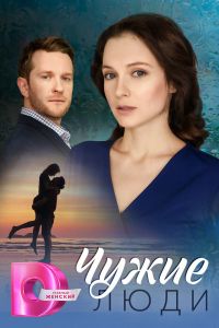 Сериал: Чужие люди