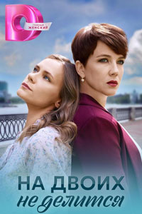 Сериал: На двоих не делится