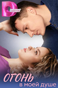 Сериал: Огонь в моей душе