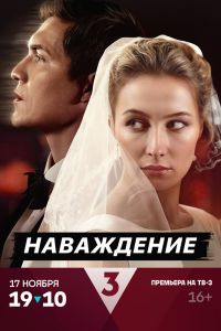 Сериал: Наваждение