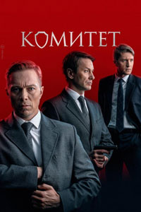 Сериал: Комитет