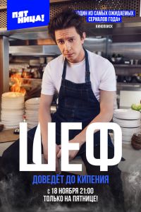 Сериал: Шеф