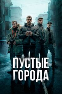 Сериал: Пустые города