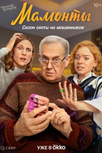 Сериал: Мамонты