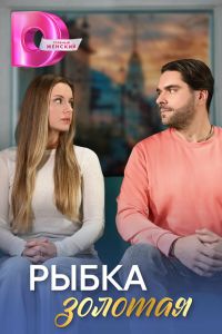 Сериал: Рыбка золотая