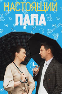 Сериал: Настоящий папа