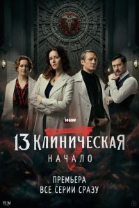 Сериал: 13 клиническая. Начало