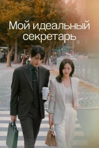 Сериал: Мой идеальный секретарь