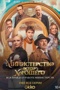 Сериал: Министерство Всего Хорошего