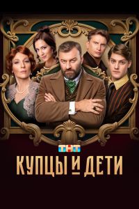Сериал: Купцы и дети