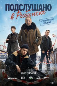 Сериал: Подслушано в Рыбинске