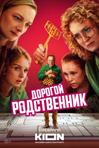 Сериал: Дорогой родственник