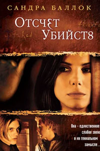 Отсчет убийств