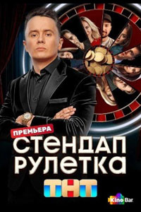 Сериал: Стендап рулетка