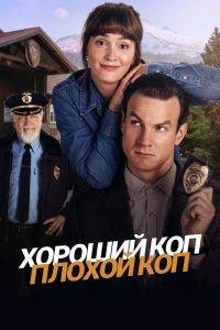 Сериал: Хороший коп, плохой коп