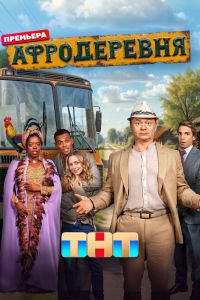 Сериал: Афродеревня