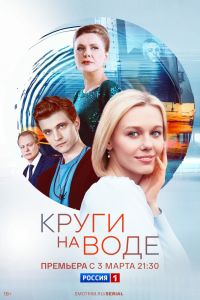 Сериал: Круги на воде