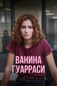 Сериал: Ванина Гуарраси