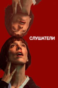 Сериал: Слушатели