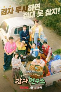 Сериал: Институт изучения картофеля