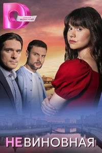 Сериал: Невиновная