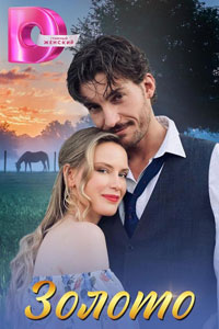 Сериал: Золото