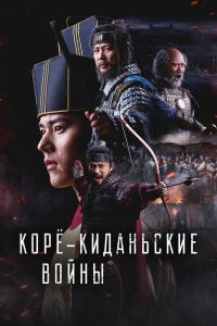 Сериал: Корё-киданьские войны
