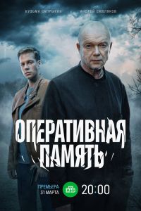 Сериал: Оперативная память