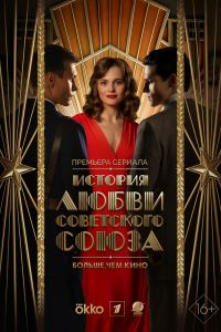 Сериал: История любви Советского Союза