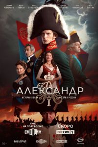 Сериал: Александр I