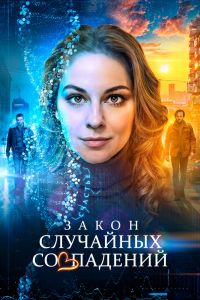 Сериал: Закон случайных совпадений